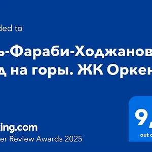 аль-фараби-ходжанова. вид на горы. жк оркен Апартаменты